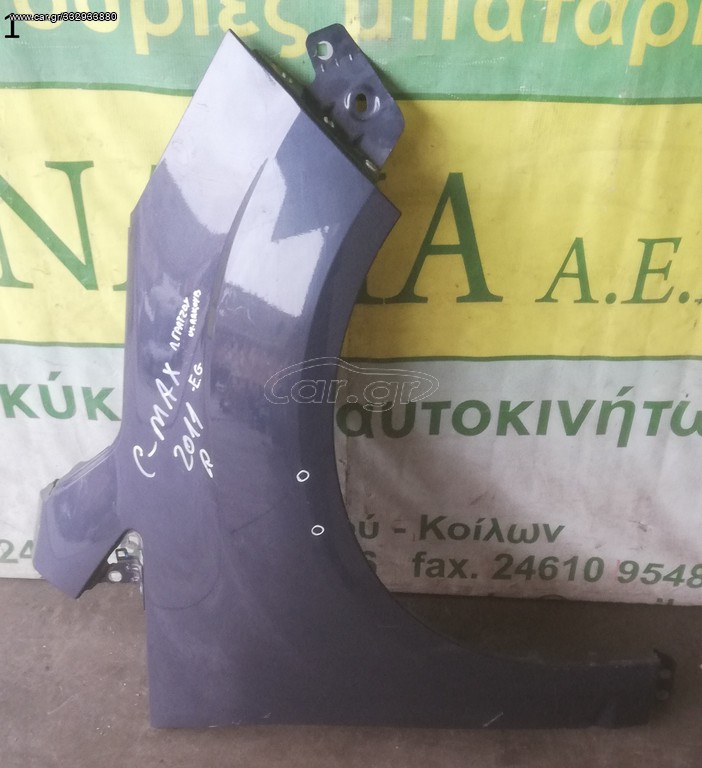 ΦΤΕΡΟ ΕΜΠΡΟΣ ΔΕΞΙΟ FORD C-MAX 2010-2019 (EG)