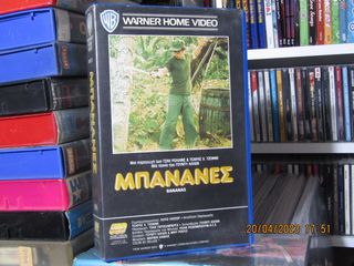 VHS - Μπανάνες ( BANANAS ) 1971