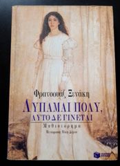 Λυπάμαι πολύ, αυτό δε γίνεται, Φρανσουάζ Ξενάκη. 