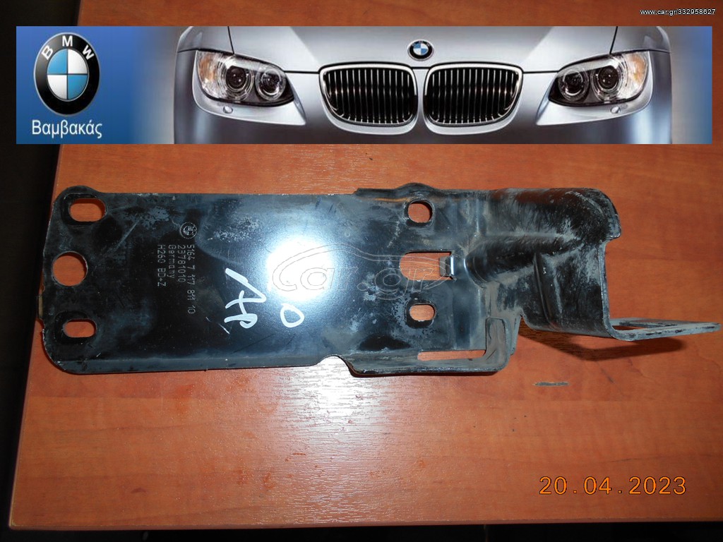 ΒΑΣΗ ΨΥΓΕΙΟΥ BMW E81 E82 E87 E88 Ε90 E91 E92 E93 E84 ΑΡΙΣΤΕΡΗ ''BMW Βαμβακάς''