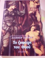 "Το ζαφείρι του θεού", Ζιλμπέρ Σινουέ