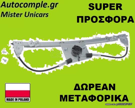 Γρύλος Παραθύρων Εμπρός Αριστερά FΙΑΤ GRANDE PUNTO 2005 - 2015