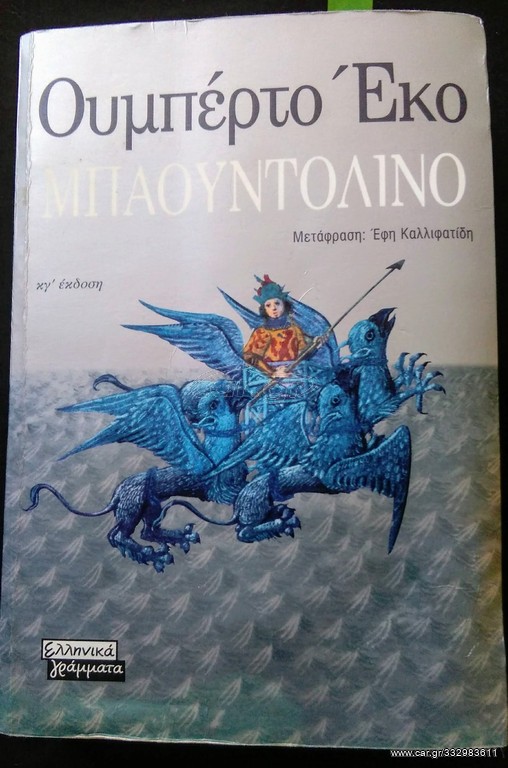 Μπαουντολίνο - Ουμπέρτο Έκο