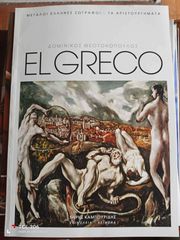 EL Greco Δομίνικος Θεοτοκόπουλος Μεγάλοι Έλληνες Ζωγράφοι