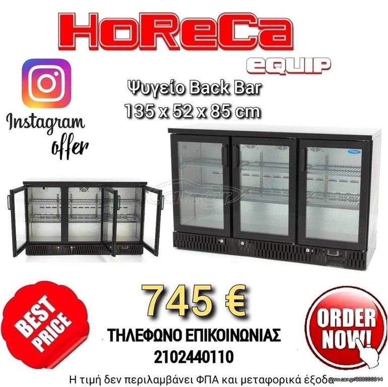 Ψυγείο back bar τρίπορτο