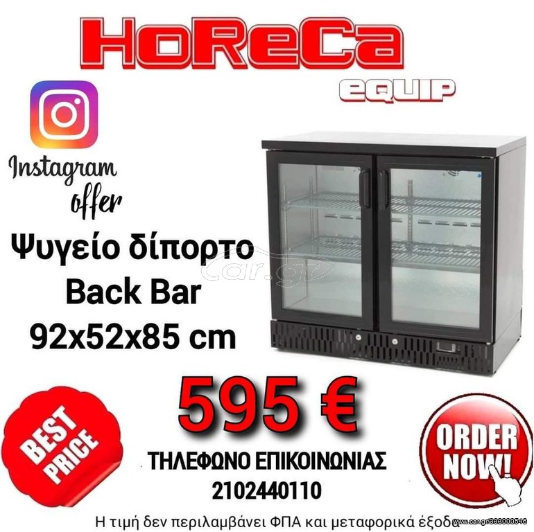 Ψυγείο Δίπορτο Back Bar