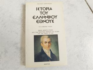 Ιστορία του ελληνικού έθνους 18