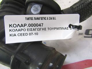 ΚΟΛΑΡΟ ΕΙΣΑΓΩΓΗΣ ΤΟΥΡΜΠΙΝΑΣ D4EA KIA CEED-thumb-3