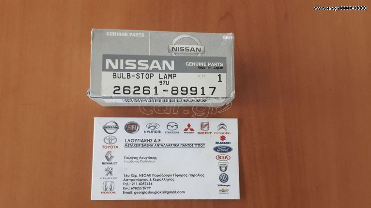 ΛΑΜΠΑ ΠΙΣΩ STOP ΦΑΝΑΡΙΟΥ   12-18W (26261-89917) NISSAN ALMERA N16E 2001-2006