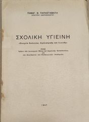 Παπασταμάτης, Π. (1947), Σχολική Υγειϊνή, Στοιχεία Βιολογίας - Σχολιατρικής και υγειϊνής,  σχολικά, εκπαιδευτικά, μαθητικά, παιδαγωγικά