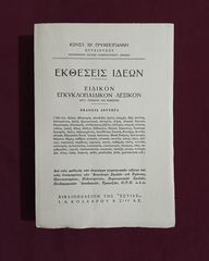 *** ΕΚΘΕΣΕΙΣ ΙΔΕΩΝ - ΕΙΔΙΚΟΝ ΕΓΚΥΚΛΟΠΑΙΔΙΚΟΝ ΛΕΞΙΚΟΝ ***