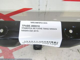 ΤΡΑΒΕΡΣΑ ΜΕΤΩΠΗΣ ΠΑΝΩ NISSAN D23-thumb-2