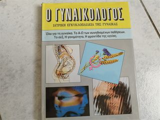Ο Γυναικολόγος – Ιατρική εγκυκλοπαίδεια της γυναίκας Συλλογικό έργο