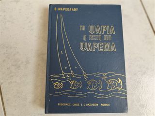 Τα Ψάρια, η Τέχνη στο Ψάρεμα