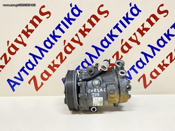 OPEL  CORSA  C  Z14     ΚΟΜΠΡΕΣΕΡ  A/C  24461719  R134a     ΑΠΟΣΤΟΛΗ ΣΤΗΝ ΕΔΡΑ ΣΑΣ