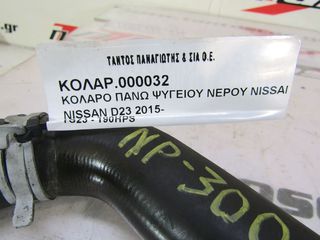 ΚΟΛΑΡΟ ΠΑΝΩ ΨΥΓΕΙΟΥ ΝΕΡΟΥ YS23 NISSAN D23 