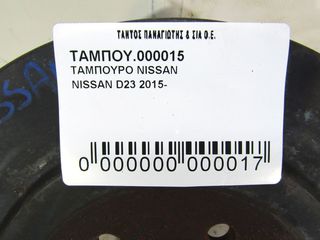 ΤΑΜΠΟΥΡΟ NISSAN D23 -thumb-1