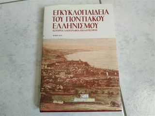Εγκυκλοπαίδεια του Ποντιακού Ελληνισμού : Ιστορία - Λαογραφία - Πολιτισμός Τομος 4