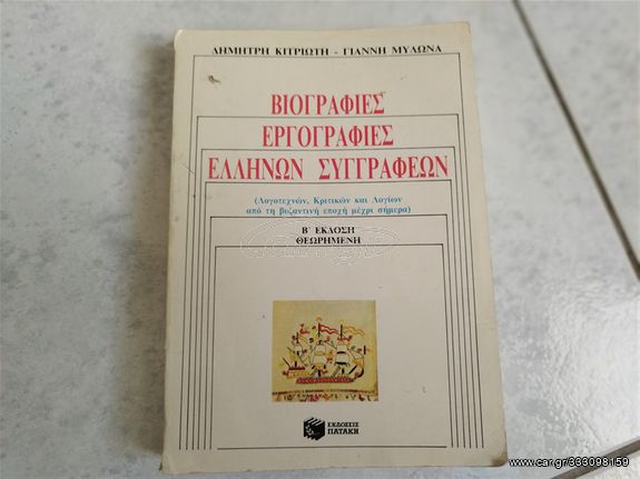 Βιογραφίες Εργογραφίες Ελλήνων Συγγραφέων Δ.Κιτριώτη