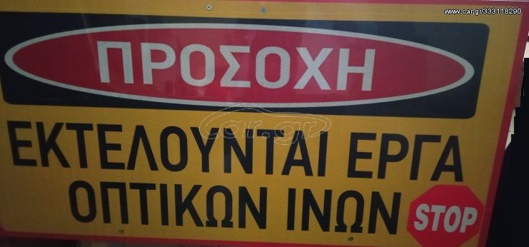 Πινακίδα προειδοποίησης με βάση εκτέλεσης έργων οπτικών ινών