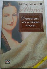 Αθηνά, ευτυχώς που δεν γεννήθηκα όμορφη...Κώστας Α. Καρακάσης