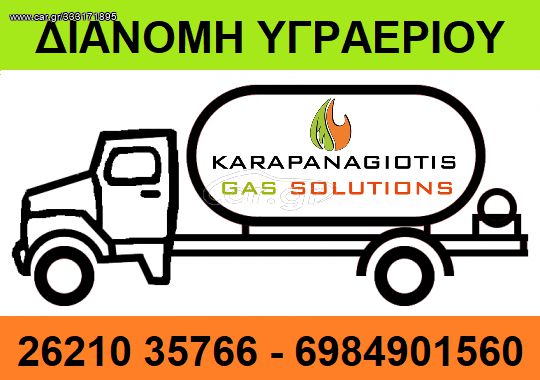 ΔΙΑΝΟΜΗ ΧΥΜΑ ΥΓΡΑΕΡΙΟΥ - ΠΡΟΠΑΝΙΟΥ