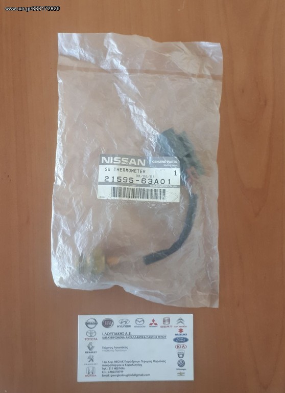 ΒΑΛΒΙΔΑ ΘΕΡΜΟΚΡΑΣΙΑΣ ΚΑΙΝΟΥΡΓΙΑ (21595-63A01) GA14DS GA16DS NISSAN SUNNY N14 (1990-1992)