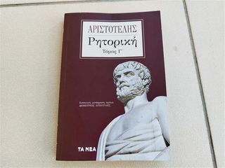 Ρητορική, Τόμος Γ' Αριστοτέλης