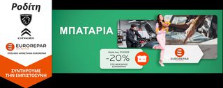 ΠΡΟΣΦΟΡΑ ΜΗΝΟΣ !!!  -20% ΣΕ ΟΛΕΣ ΤΙΣ ΓΝΗΣΙΕΣ ΜΠΑΤΑΡΙΕΣ "EUROREPAR" ΑΠΟ :