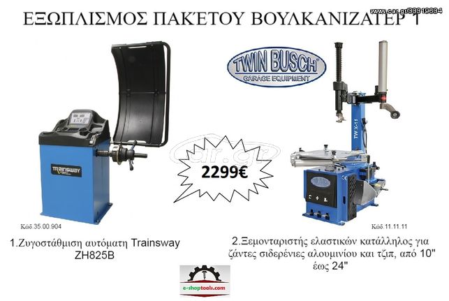 ΠΑΚΕΤΟ ΕΞΟΠΛΙΣΜΟΥ ΒΟΥΛΚΑΝΙΖΑΤΕΡ 1