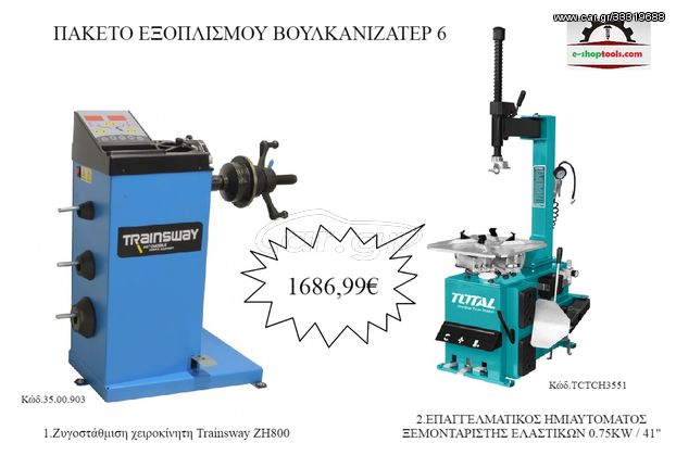 ΠΑΚΕΤΟ ΕΞΟΠΛΙΣΜΟΥ ΒΟΥΛΚΑΝΙΖΑΤΕΡ 6