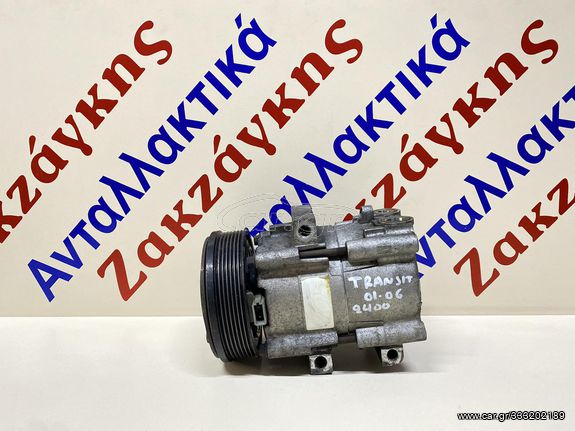 FORD  TRANSIT  01-06  2.4DIESEL   ΚΟΜΠΡΕΣΕΡ  A/C     ΑΠΟΣΤΟΛΗ  ΣΤΗΝ ΕΔΡΑ ΣΑΣ