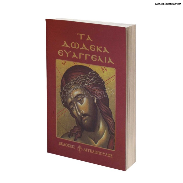 ΒΙΒΛΙΟ ΤΣΕΠΗΣ "ΤΑ ΔΩΔΕΚΑ ΕΥΑΓΓΕΛΙΑ"