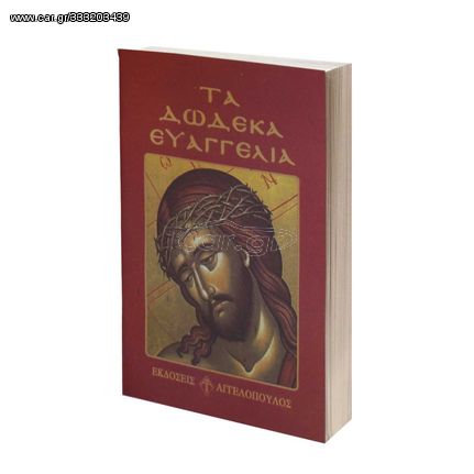 ΒΙΒΛΙΟ ΤΣΕΠΗΣ "ΤΑ ΔΩΔΕΚΑ ΕΥΑΓΓΕΛΙΑ"