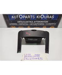 ΘΗΚΗ ΠΡΟΣΟΨΗΣ KIA CEED 2007-2010  84770-1H000