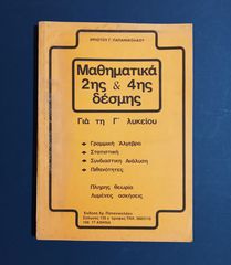 Μαθηματικά 2ης & 4ης δέσμης Χρήστου Παπανικολάου για την Γ' λυκείου 