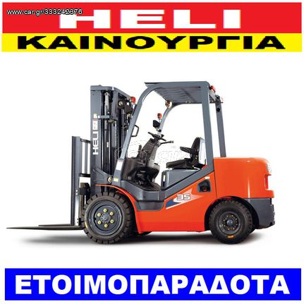 Heli 2023 2.5 ΤΌΝΟΥΣ ΕΤΟΙΜΟΠΑΡΆΔΟΤΑ