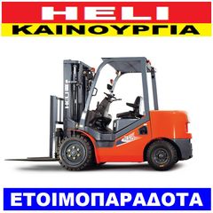 Heli 2019 2.5 ΤΌΝΟΥΣ ΠΕΤΡΈΛΑΙΟ