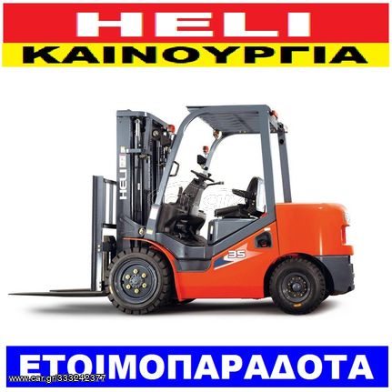 Heli 2019 2.5 ΤΌΝΟΥΣ ΠΕΤΡΈΛΑΙΟ