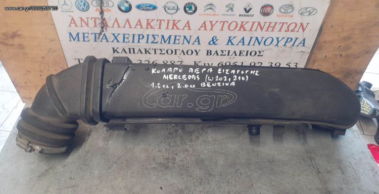 ΚΟΛΑΡΟ ΕΙΣΑΓΩΓΗΣ ΑΕΡΑ MERCEDES W202,210 1.8cc,2.0cc ΒΕΝΖΙΝΗ