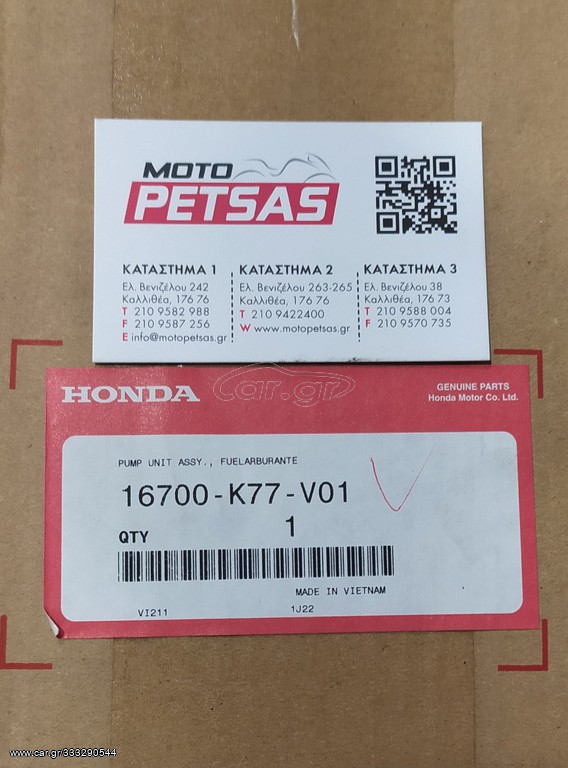ΑΝΤΛΙΑ ΒΕΝΖΙΝΗΣ (ΤΡΟΜΠΑ) 16700K77V01 SH125-SH 150