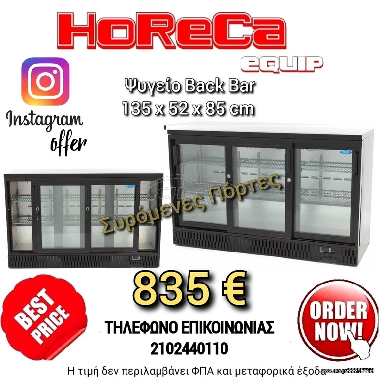 Ψυγείο back bar τρίπορτο