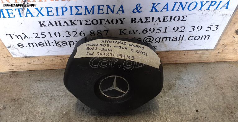 ΑΕΡΟΣΑΚΟΣ ΟΔΗΓΟΥ MERCEDES W204 C CLASS 11-14