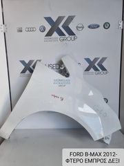 FORD B-MAX 2012-2020 ΦΤΕΡΟ ΕΜΠΡΟΣ ΔΕΞΙΑ