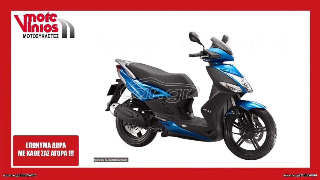 Kymco Agility 200 2026 PLUS  *EΠΩΝΥΜΑ ΔΩΡΑ+ΤΕΛΗ'26*