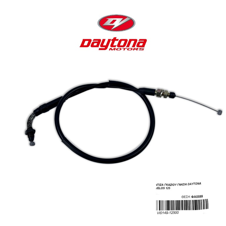 ΝΤΙΖΑ ΓΚΑΖΙΟΥ ΓΝΗΣΙΑ DAYTONA VELOS 125 EURO 4