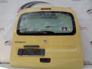 Πόρτα  Πίσω Κίτρινο RENAULT KANGOO (2008-2013)     μονοκόμματη με τζάμι 129X139cm
