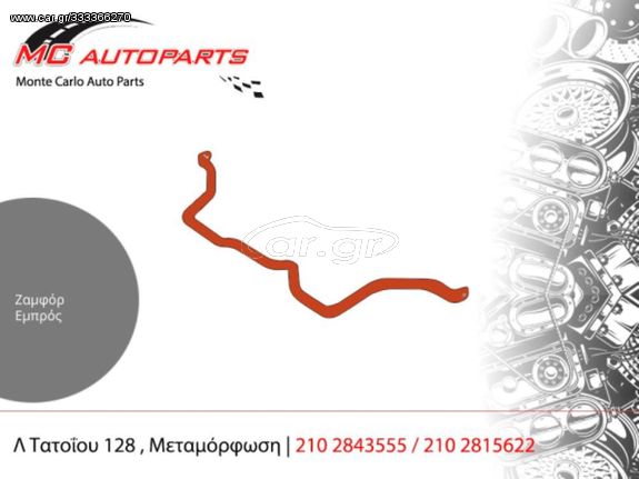 Ζαμφόρ  Εμπρός  RENAULT KANGOO (2008-2013)