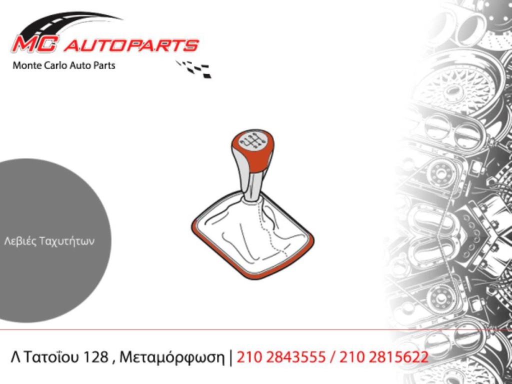 Λεβιέ ταχυτήτων  FIAT DOBLO (2010-2015) 1600cc    DIESEL MULTIJET με ντίζες
