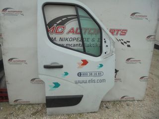 Πόρτα  Εμπρός Δεξιά  RENAULT MASTER (2009-2015)